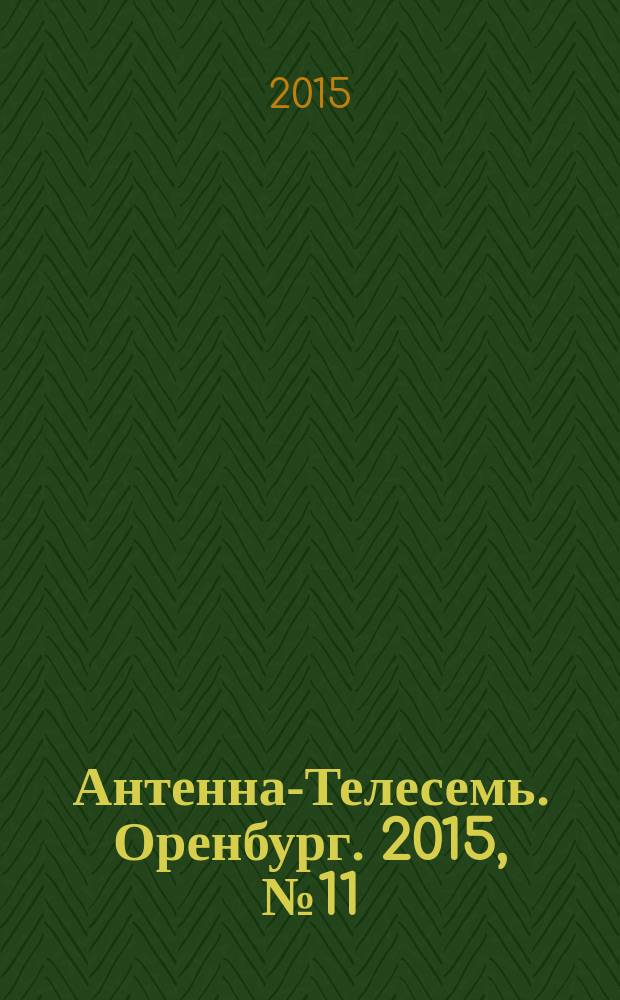 Антенна-Телесемь. Оренбург. 2015, № 11 (679)