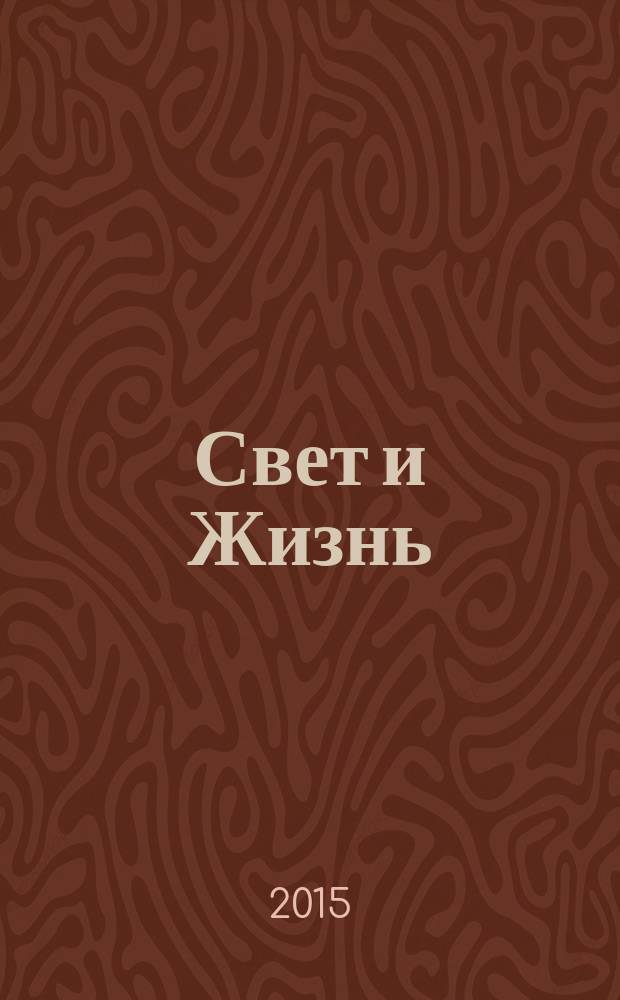 Свет и Жизнь : журнал Объединенной церкви христиан веры евангельской. 2015, № 2 (59)