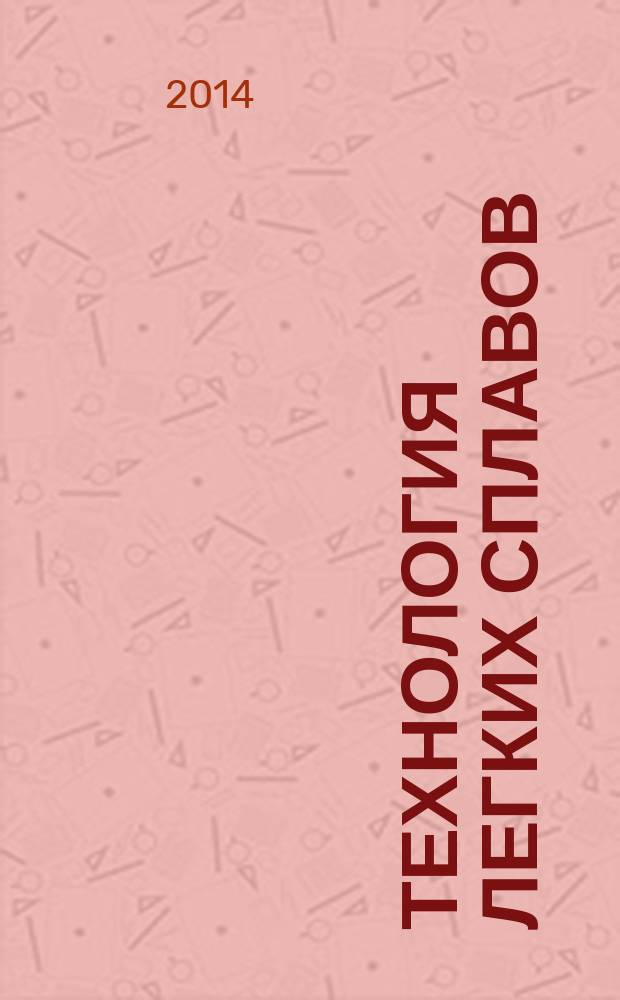 Технология легких сплавов : Науч.-техн. сб. 2014, № 1