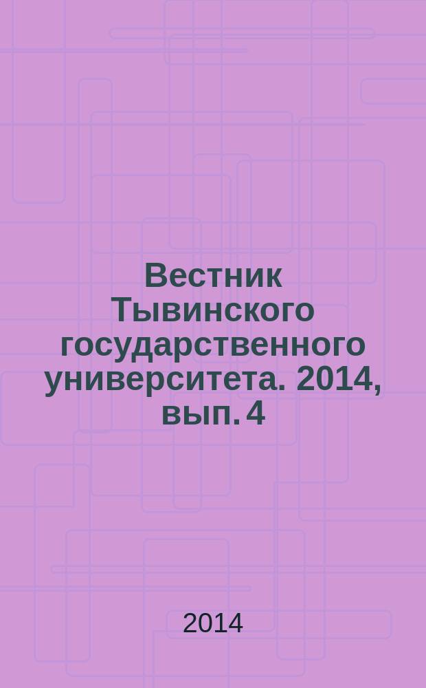Вестник Тывинского государственного университета. 2014, вып. 4 : Педагогические науки