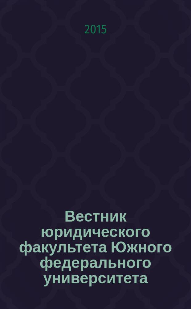 Вестник юридического факультета Южного федерального университета : теоретической и научно-практической журнал. 2015, № 1 (3)