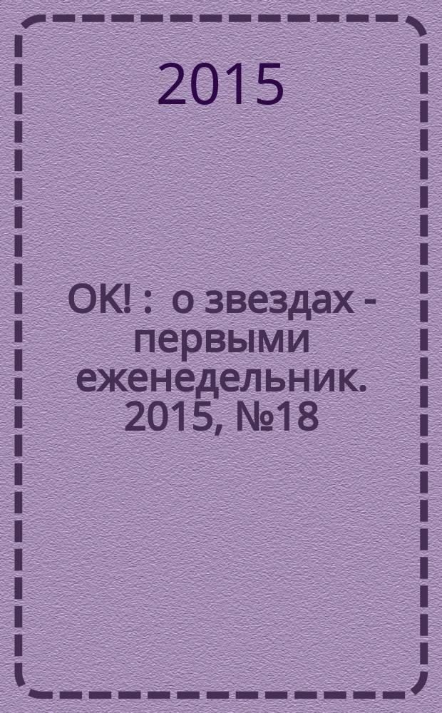 OK ! : о звездах - первыми еженедельник. 2015, № 18/19 (437/438)