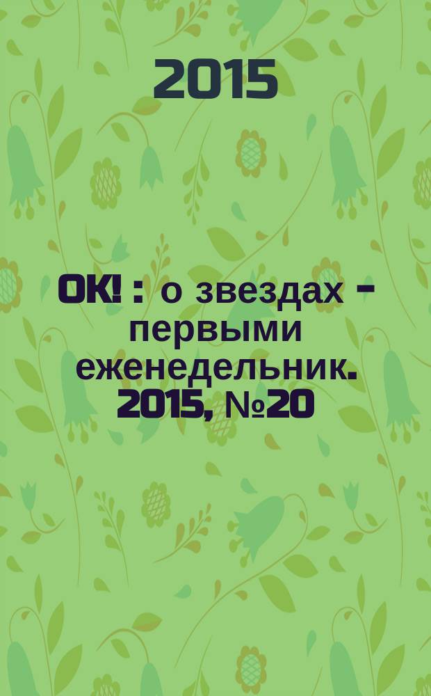 OK ! : о звездах - первыми еженедельник. 2015, № 20 (439)