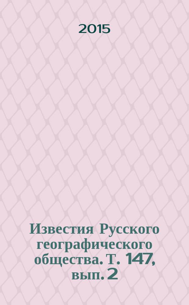 Известия Русского географического общества. Т. 147, вып. 2