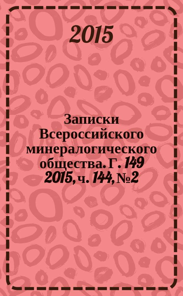Записки Всероссийского минералогического общества. Г. 149 2015, ч. 144, № 2
