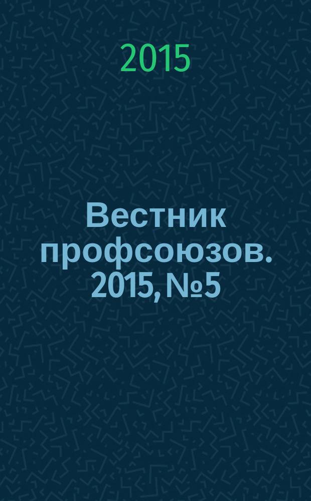 Вестник профсоюзов. 2015, № 5