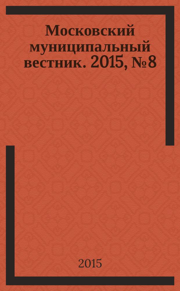 Московский муниципальный вестник. 2015, № 8 (87), т. 2