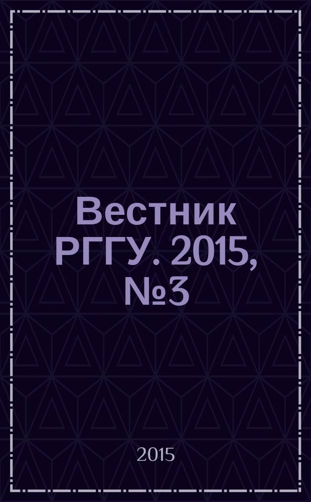Вестник РГГУ. 2015, № 3 (146) : Серия "Экономика. Управление. Право", ISSN 2073-6304