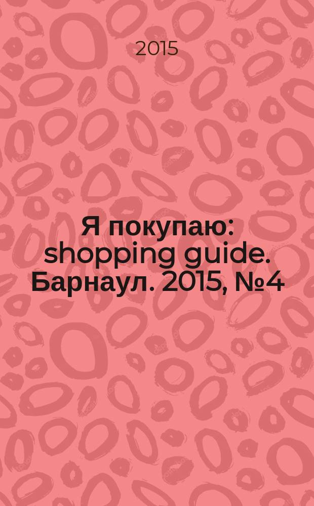 Я покупаю: shopping guide. Барнаул. 2015, № 4 (126)