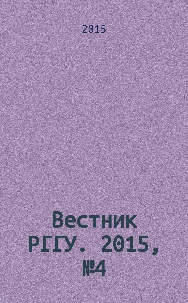 Вестник РГГУ. 2015, № 4 (147) : Серия "Психология. Педагогика. Образование", ISSN 2073-6398