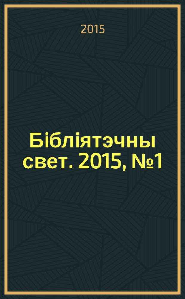 Бiблiятэчны свет. 2015, № 1 (82)