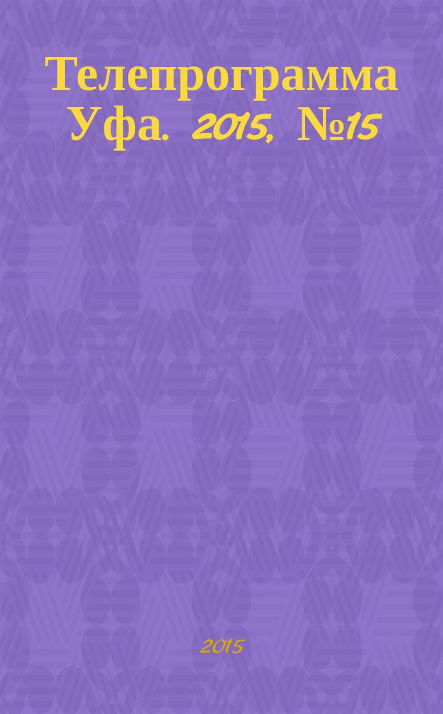 Телепрограмма [Уфа]. 2015, № 15 (615)