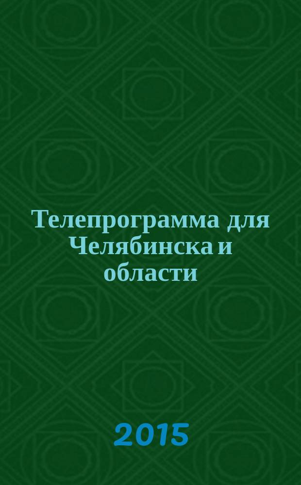 Телепрограмма для Челябинска и области : Комсомольская правда. 2015, № 14 (683)