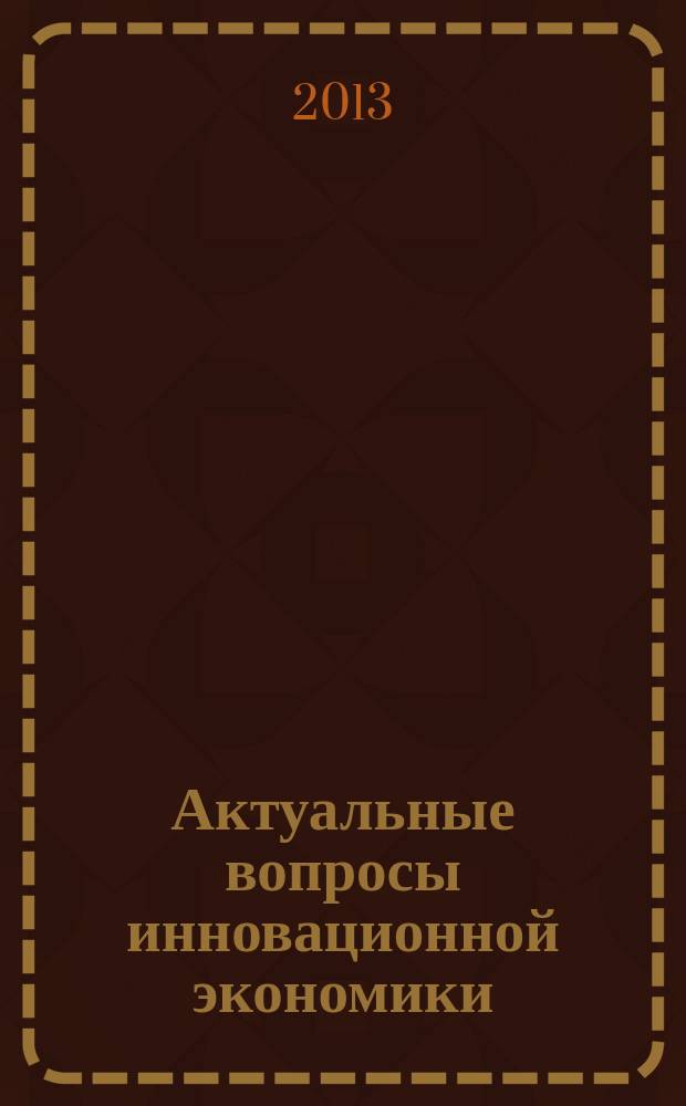 Актуальные вопросы инновационной экономики : научно-практический журнал. 2013/2014, № 6 (5)