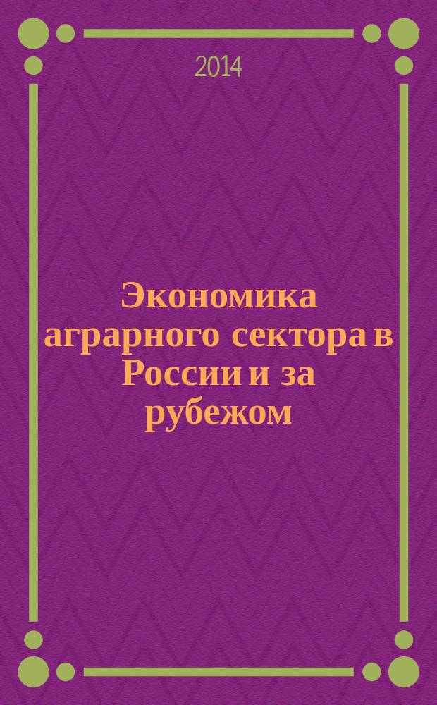 Экономика аграрного сектора в России и за рубежом