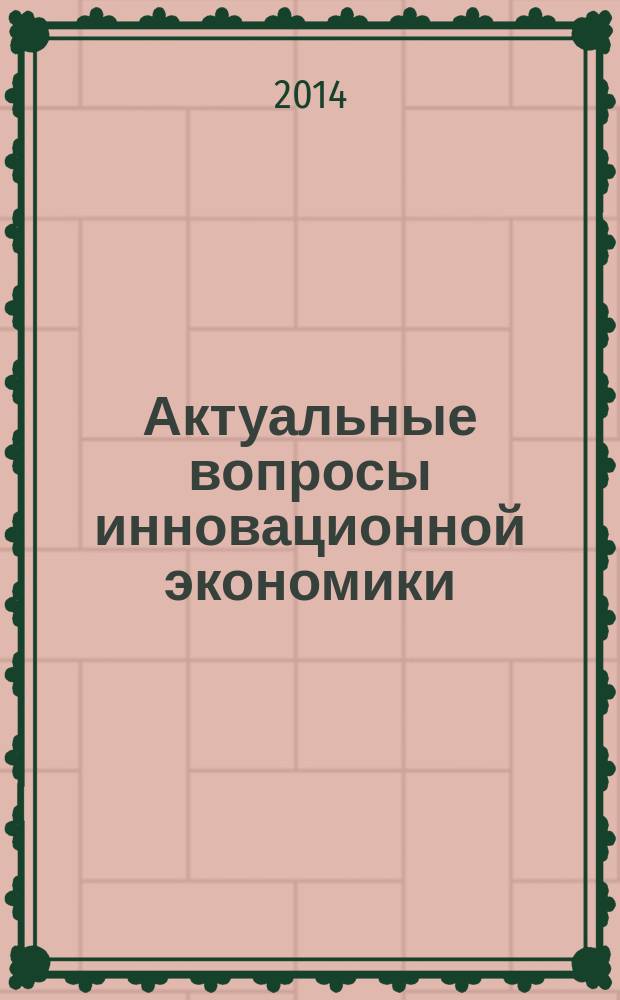 Актуальные вопросы инновационной экономики : научно-практический журнал. № 7 (6) : Экономика, менеджмент, маркетинг, инновации на современном этапе развития
