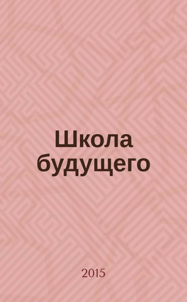 Школа будущего : научно-методический журнал. 2015, № 2