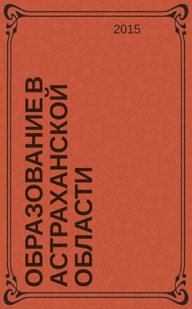 Образование в Астраханской области : информационно-методический журнал. 2015, № 2 (34)