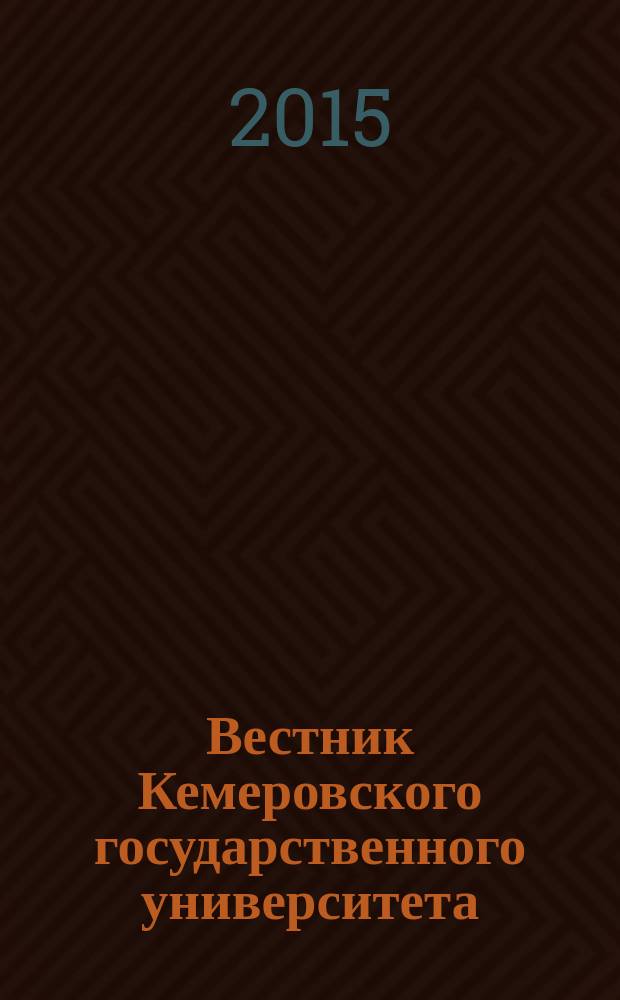 Вестник Кемеровского государственного университета : Журн. теорет. и прикл. исслед. 2015, № 1 (61), т. 3