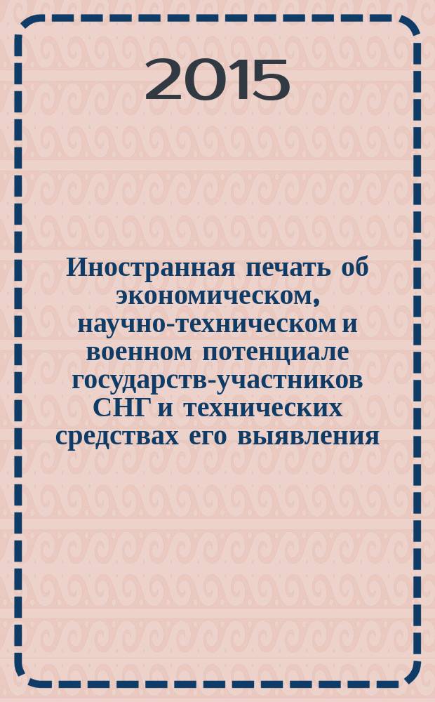 Иностранная печать об экономическом, научно-техническом и военном потенциале государств-участников СНГ и технических средствах его выявления : Ежемес. информ. бюл. 2015, № 5