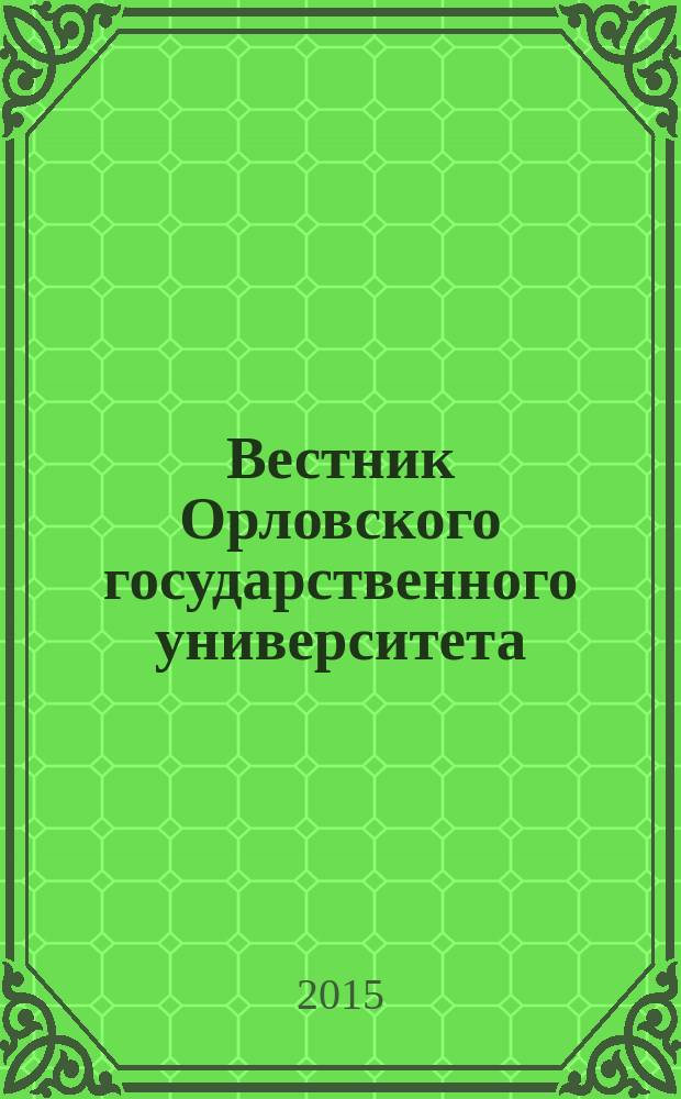 Вестник Орловского государственного университета : федеральный научно-практический журнал. 2015, № 1 (42)
