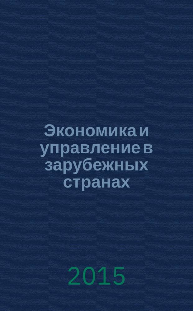 Экономика и управление в зарубежных странах : По материалам иностр. печати Реф. сб. 2015, № 5