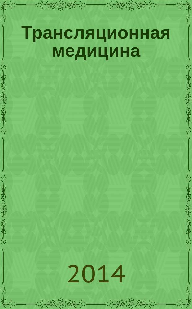 Трансляционная медицина : научно-практический рецензируемый медицинский журнал. 2014, № 4