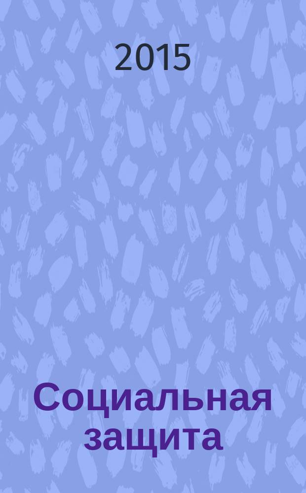 Социальная защита : Массовый ежемес. обществ.-полит. журн. 2015, № 5 (275)