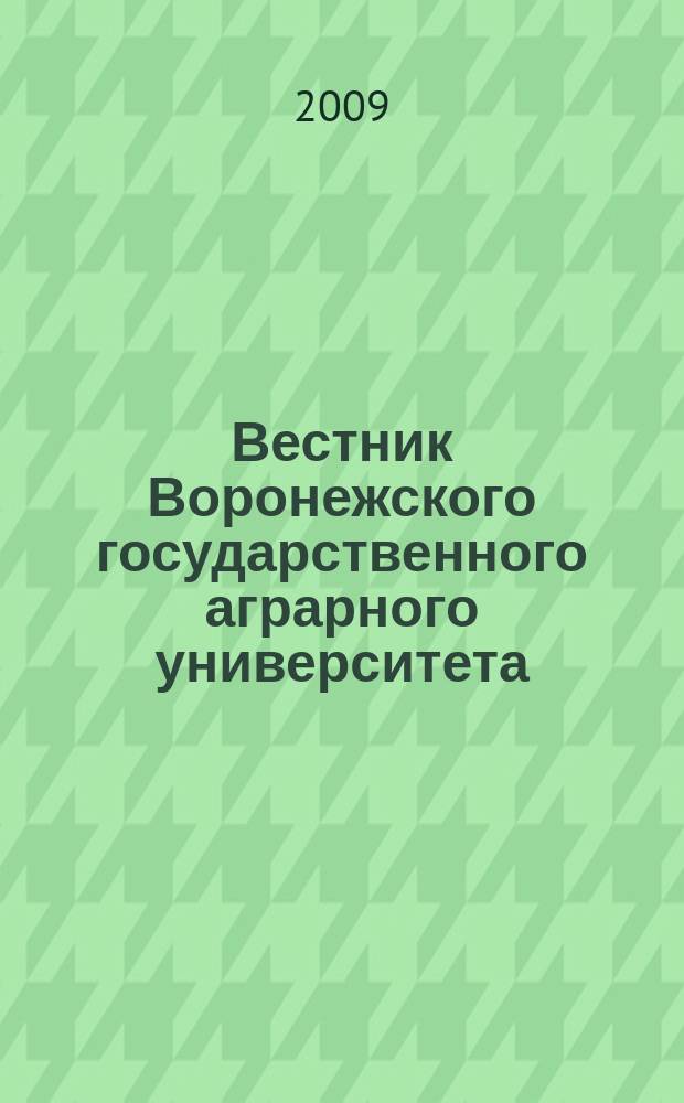 Вестник Воронежского государственного аграрного университета : теоретический и научно-практический журнал. 2009, № 1 (20)