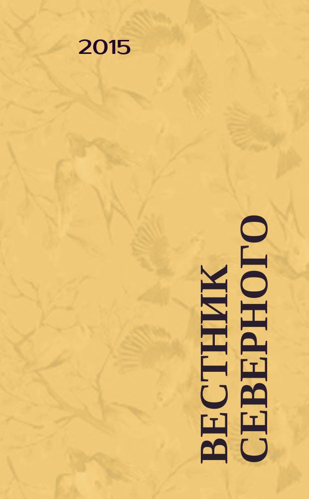 Вестник Северного (Арктического) федерального университета : научный журнал. 2015, № 1