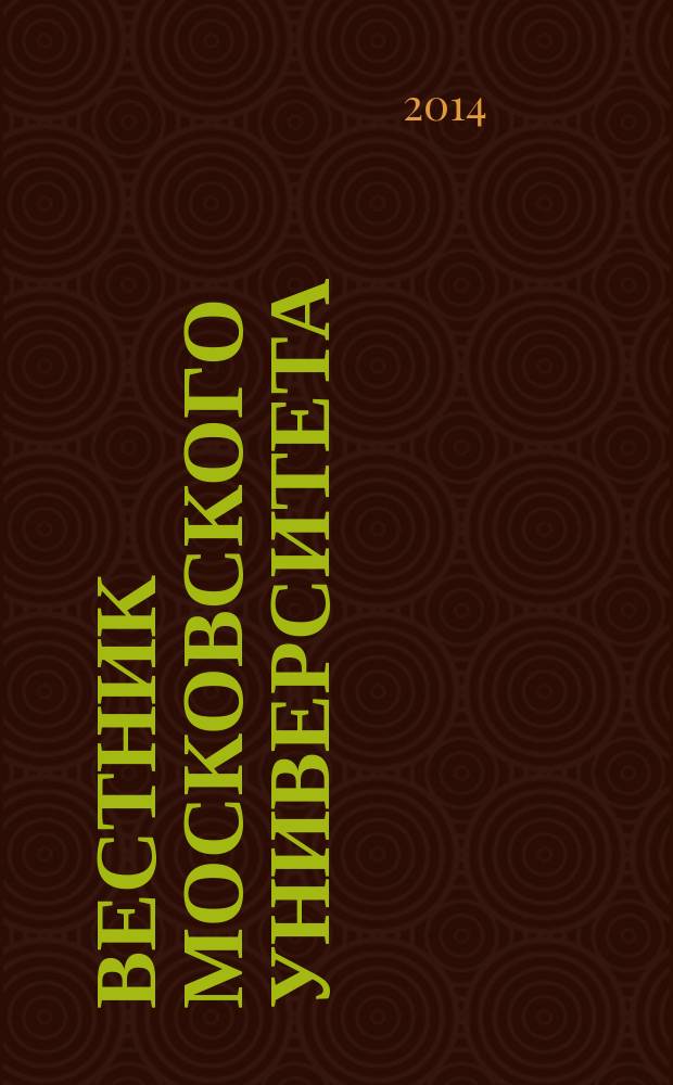 Вестник Московского университета : Науч. журн. 2014, № 3