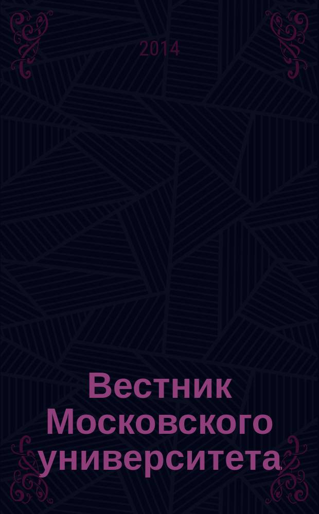 Вестник Московского университета : научный журнал. 2014, № 1/2