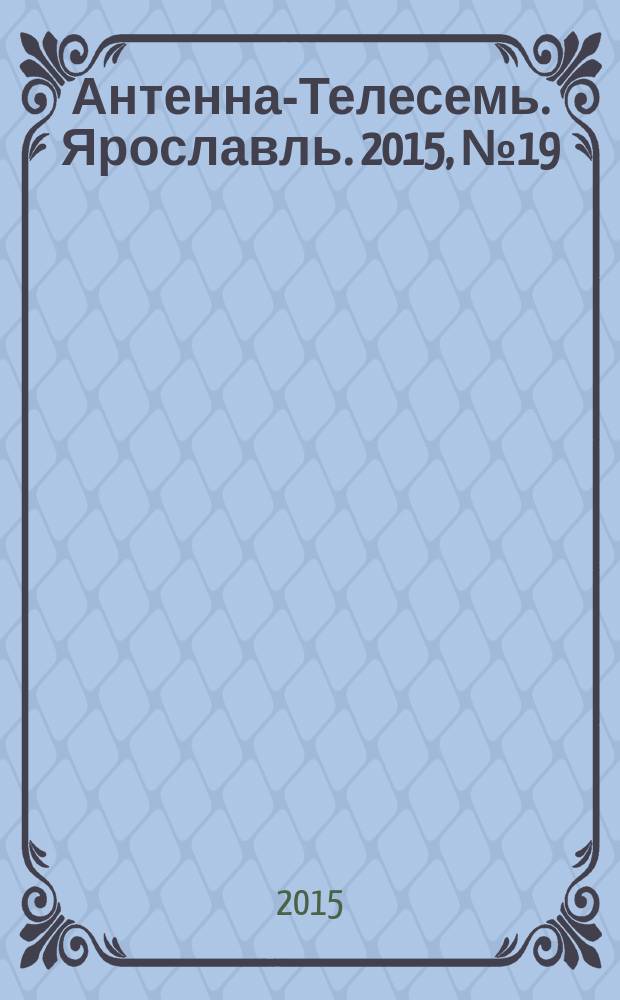 Антенна-Телесемь. Ярославль. 2015, № 19 (593)