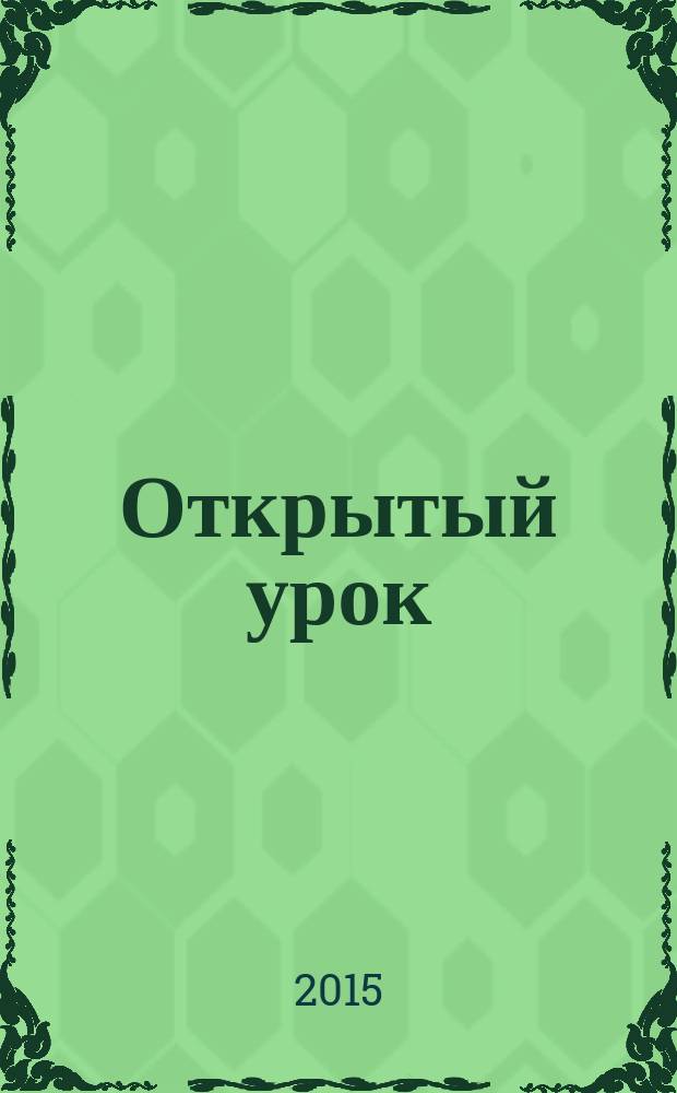 Открытый урок : методики, сценарии, примеры. 2015, № 2