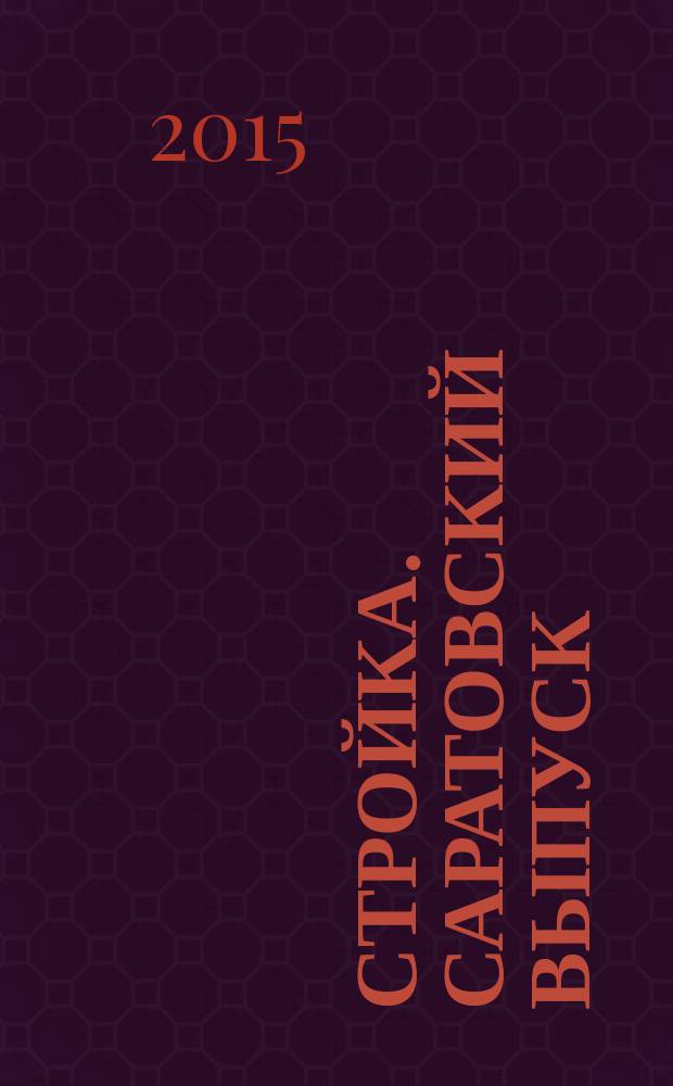 Стройка. Саратовский выпуск : рекламное издание строительной тематики. 2015, № 10 (807)