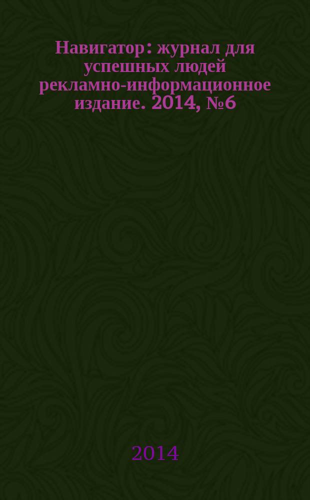 Навигатор : журнал для успешных людей рекламно-информационное издание. 2014, № 6 (12)
