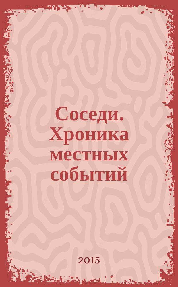 Соседи. Хроника местных событий : рекламно-информационное издание. 2015, № 9 (471)
