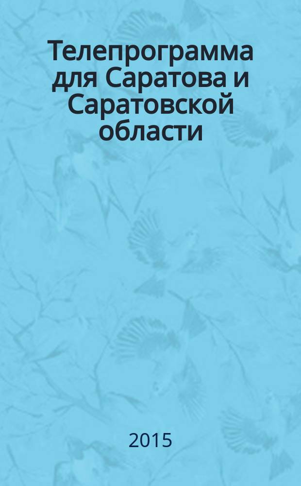 Телепрограмма для Саратова и Саратовской области : Комсомольская правда. 2015, № 10 (679)