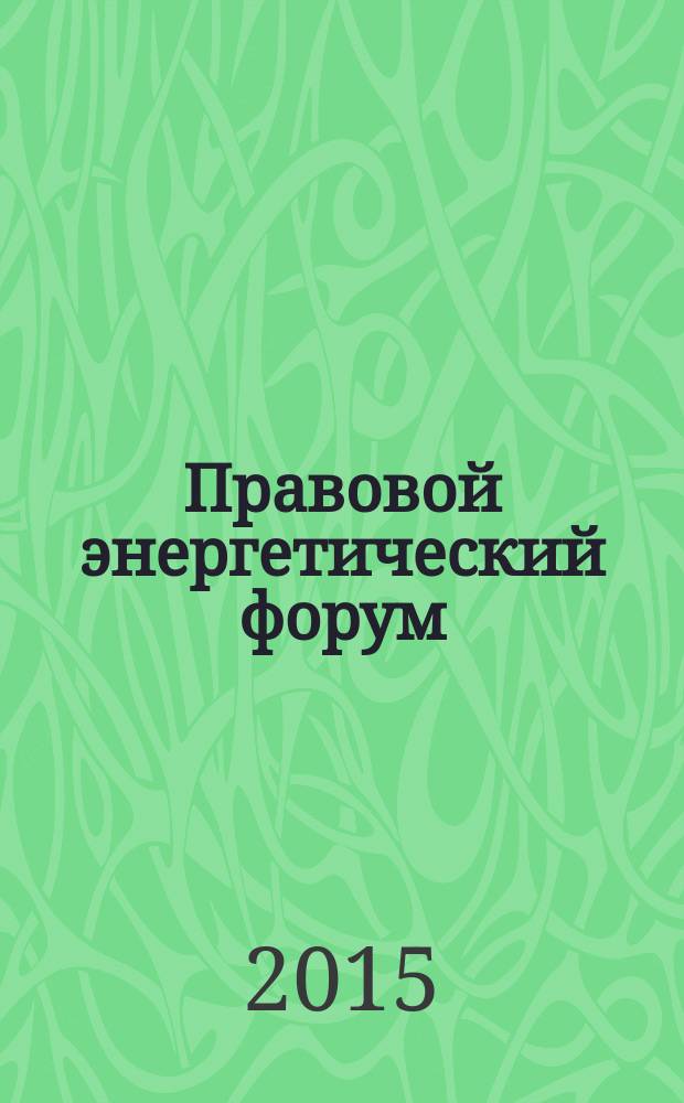 Правовой энергетический форум : международный научно-практический журнал. 2015, № 2