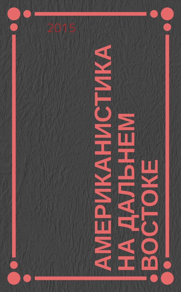 Американистика на Дальнем Востоке : ежегодный бюллетень