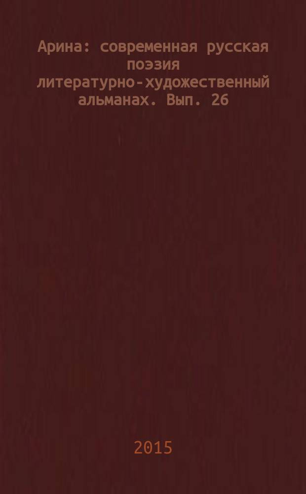 Арина : современная русская поэзия литературно-художественный альманах. Вып. 26