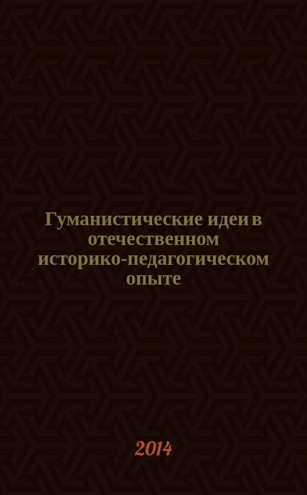 Гуманистические идеи в отечественном историко-педагогическом опыте : Сб. науч. ст. Вып. 15