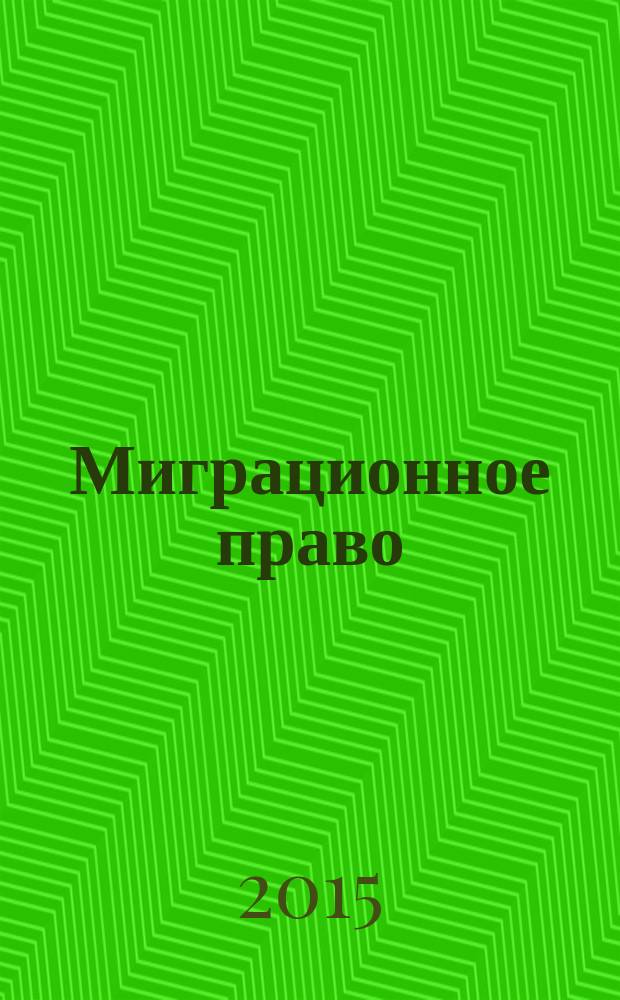 Миграционное право : научно-практическое и информационное издание. 2015, № 2