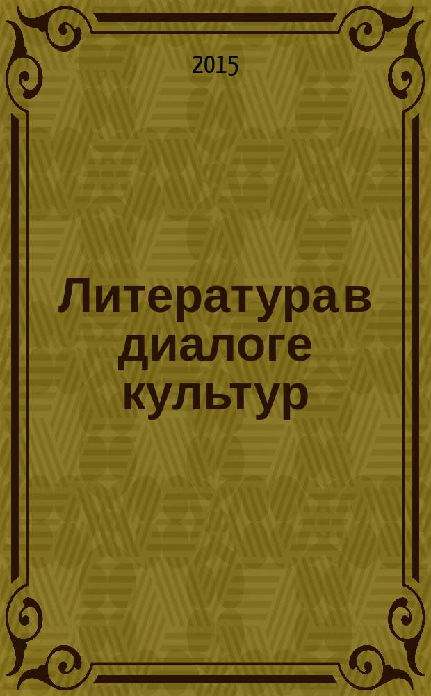 Литература в диалоге культур : межвузовский научный сборник. Вып. 2