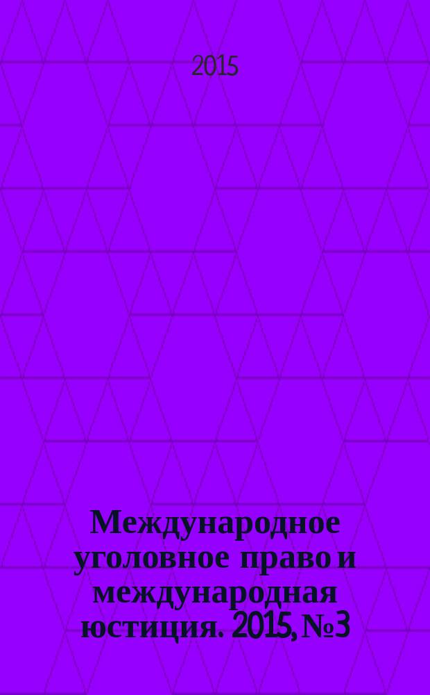 Международное уголовное право и международная юстиция. 2015, № 3