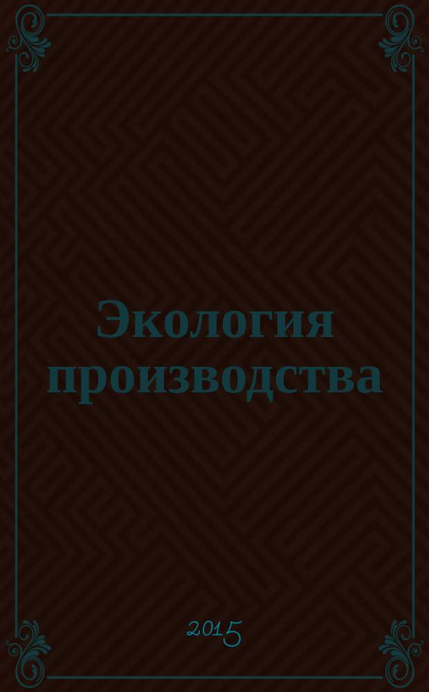 Экология производства : Науч.-техн. и метод. журн. 2015, № 5 (130)