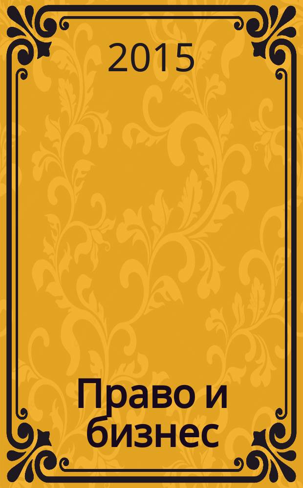 Право и бизнес : научно-практическое и информационное издание приложение к журналу "Предпринимательское право". 2015, № 2 : Правовые аспекты ответственности в предпринимательской деятельности