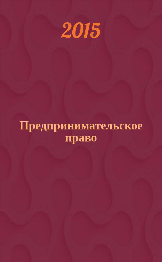 Предпринимательское право : Ежемес. информ.-практ. журн. 2015, № 2