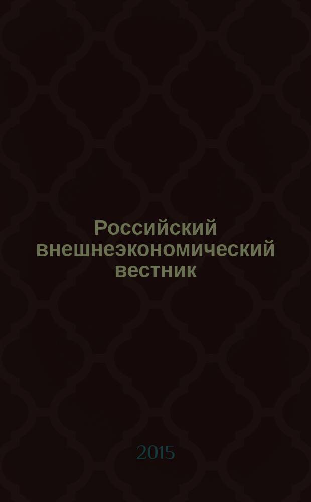 Российский внешнеэкономический вестник : ежемесячный научно-практический журнал. 2015, № 4