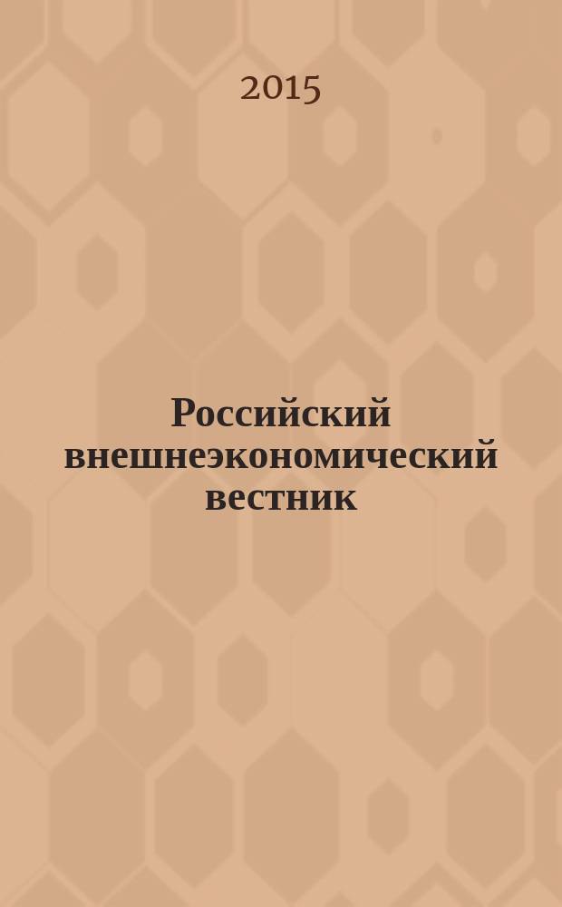 Российский внешнеэкономический вестник : ежемесячный научно-практический журнал. 2015, № 5